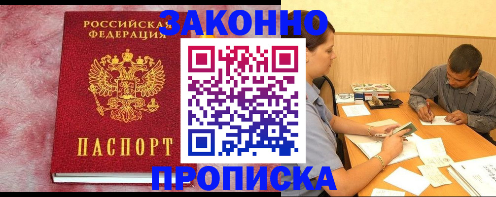 прописка гарантия в Крымске