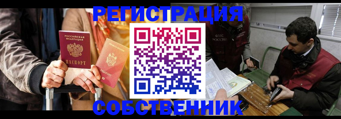 временная регистрация собственник в Крымске